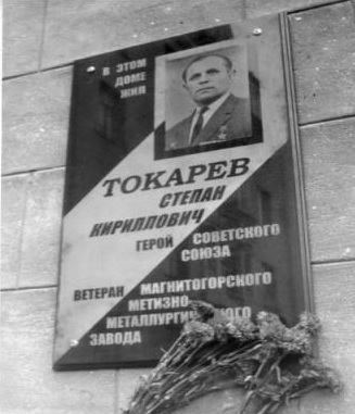 Герой Советского Союза Токарев Степан Кириллович :: Герои страны